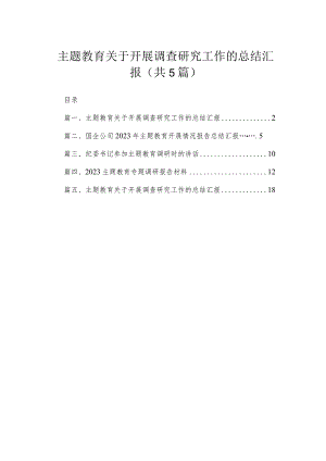 专题关于开展调查研究工作的总结汇报范文精选(5篇).docx