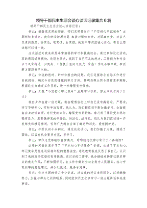 领导干部民主生活会谈心谈话记录集合6篇.docx