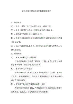 道路改建工程施工编制依据编制原则.docx