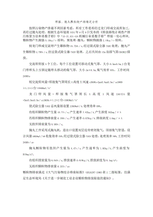 焊接、抛丸颗粒物产排情况分析.docx