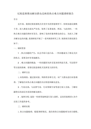 纪检监察推动解决群众反映的热点难点问题调研报告.docx