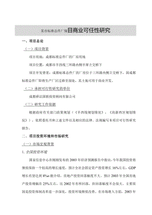 某市标准总件厂项目商业可行性研究.docx