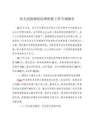 检察院民事检察工作专项报告.docx