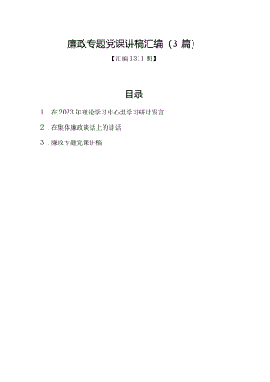 汇编1311期-廉政专题党课讲稿汇编（3篇）【】.docx