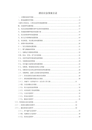 酒店宾馆应急预案汇总.docx