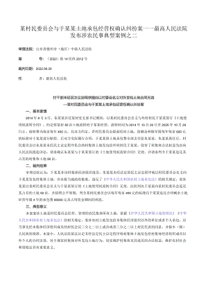 某村民委员会与于某某土地承包经营权确认纠纷案——最高人民法院发布涉农民事典型案例之二.docx