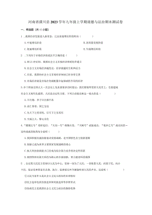 河南省潢川县2023学年九年级上学期道德与法治期末测试卷（含答案）.docx