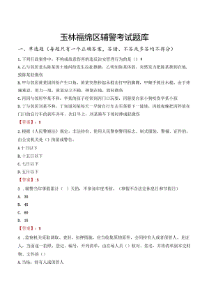 玉林福绵区辅警考试题库.docx