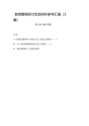 汇编1357期-教育整顿研讨发言材料参考汇编（3篇）.docx