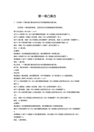 最优化模型与算法——基于Python实现教案全套渐令ch01凸集合---ch06凸优化算法.docx