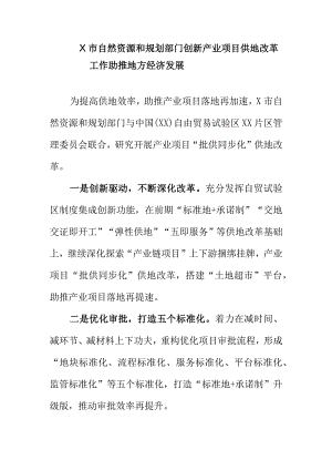 X市自然资源和规划部门创新产业项目供地改革工作助推地方经济发展.docx