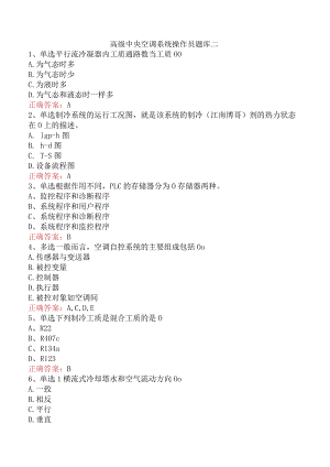 高级中央空调系统操作员题库二.docx