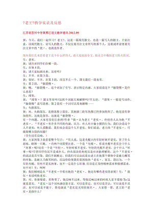 黄厚江老师《老王》课堂教学记实.docx
