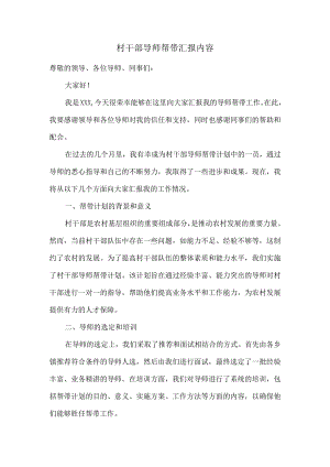 村干部导师帮带汇报内容.docx