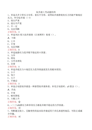 钻井液工考试题库四.docx