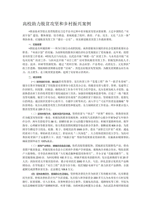 高校助力脱贫攻坚和乡村振兴案例.docx