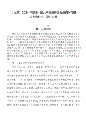 （九篇）2024年新版中国共产党纪律处分条例学习研讨发言材料、学习心得.docx
