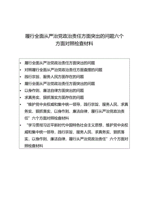（8篇）维护党中央权威和集中统一领导方面存在的问题等“六个方面”对照检查材料.docx