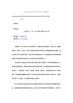 法国当代造型艺术研究方法解析-AnalysisonResearchMethodofContemporaryPlasticArtsofFrance.docx