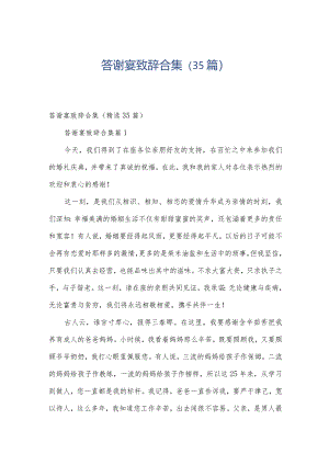 答谢宴致辞合集（35篇）.docx
