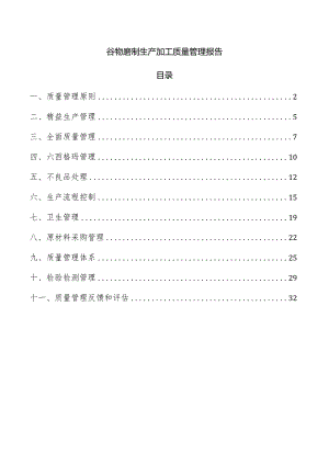 谷物磨制生产加工质量管理报告.docx