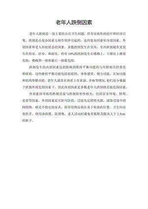 老年人跌倒因素要点.docx