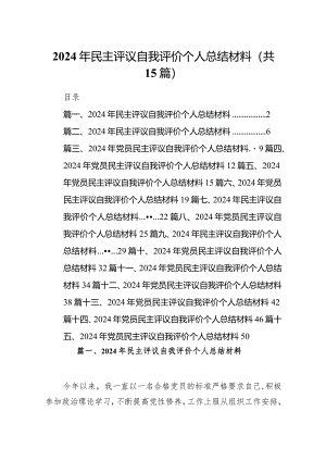 2024年民主评议自我评价个人总结材料15篇（详细版）.docx