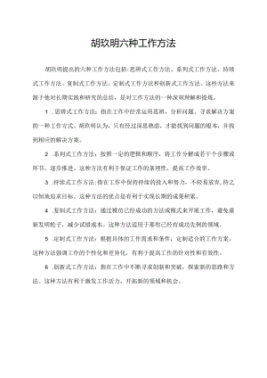 胡玖明六种工作方法.docx