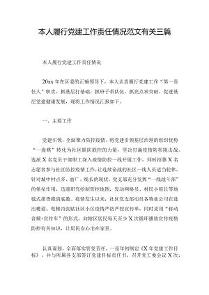 本人履行党建工作责任情况范文有关三篇.docx