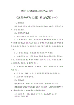 （全国职业技能比赛：高职）GZ062法律实务赛题第1套（模块三）.docx