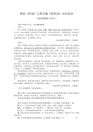 韩愈《师说》与黄宗羲《续师说》对比阅读（附答案解析与译文）.docx