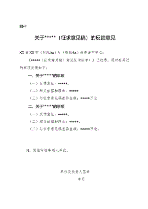 （工程结算审核表-财政评审用报表-标准格式最新）-（征求意见稿）的反馈意见.docx