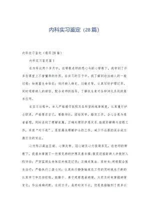 内科实习鉴定（28篇）.docx