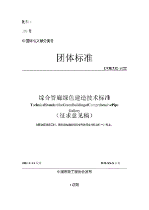 综合管廊绿色建造技术标准.docx