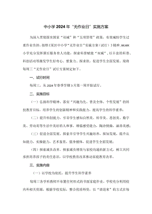 中小学2024年“无作业日”实施方案.docx