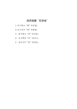 经济发展“五字诀”.docx