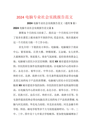 2024电脑专业社会实践报告范文.docx