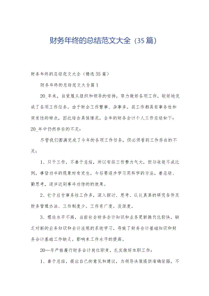 财务年终的总结范文大全（35篇）.docx