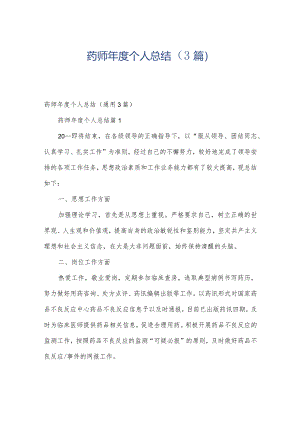 药师年度个人总结（3篇）.docx