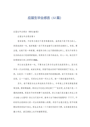 应届生毕业感言（32篇）.docx