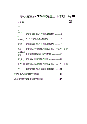 学校党支部2024年党建工作计划（共10篇）.docx