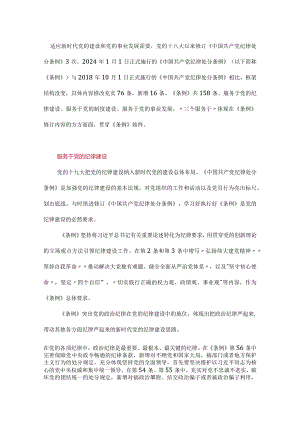 最新版中国共产党纪律处分条例解读讲稿.docx