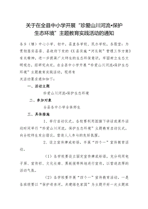 关于在全县中小学开展“珍爱山川河流保护生态环境”主题教育实践活动的通知.docx