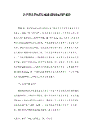 关于思政课教师队伍建设情况的调研报告.docx