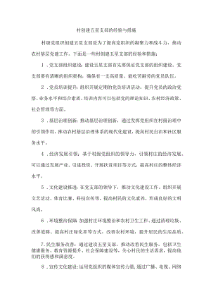 村创建五星支部的经验与措施.docx