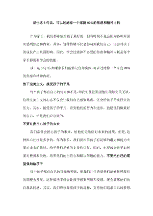 记住这6句话可以过滤掉一个家庭99%的焦虑和精神内耗.docx