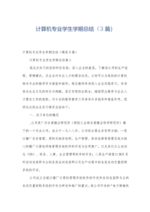 计算机专业学生学期总结（3篇）.docx