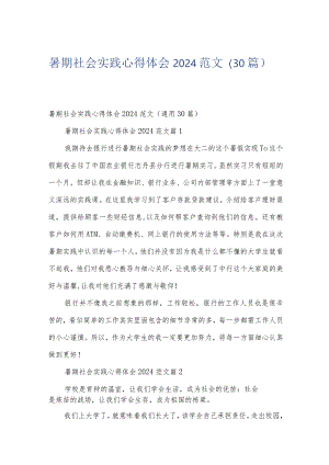 暑期社会实践心得体会2024范文（30篇）.docx