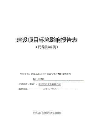 浙江东正工具有限公司年产100万套挂钩1#厂房项目环境影响报告.docx