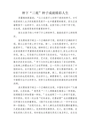 种下“三观”种子成就精彩人生.docx